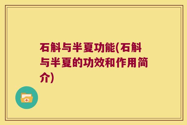石斛与半夏功能(石斛与半夏的功效和作用简介)