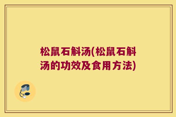 松鼠石斛汤(松鼠石斛汤的功效及食用方法)