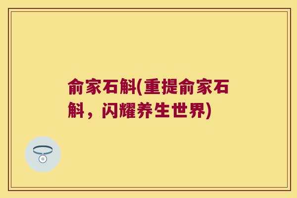俞家石斛(重提俞家石斛，闪耀养生世界)