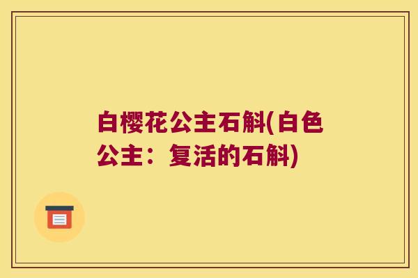 白樱花公主石斛(白色公主：复活的石斛)
