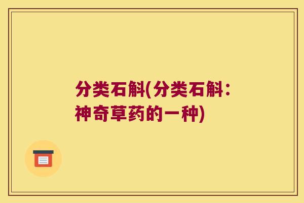 分类石斛(分类石斛：神奇草药的一种)