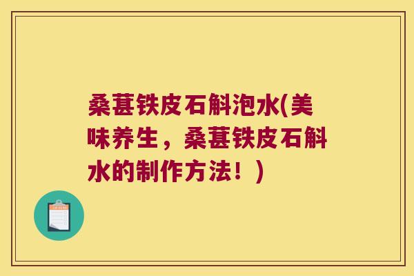 桑葚铁皮石斛泡水(美味养生，桑葚铁皮石斛水的制作方法！)