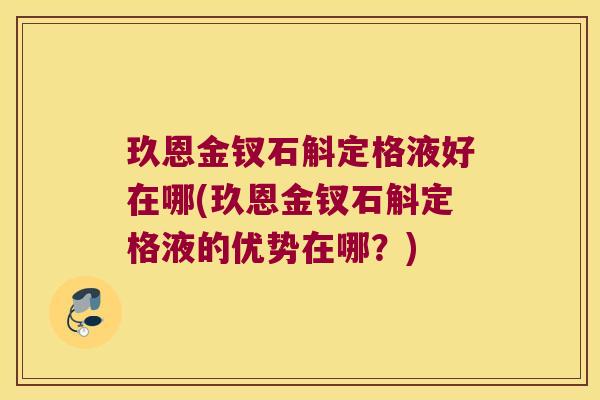 玖恩金钗石斛定格液好在哪(玖恩金钗石斛定格液的优势在哪？)