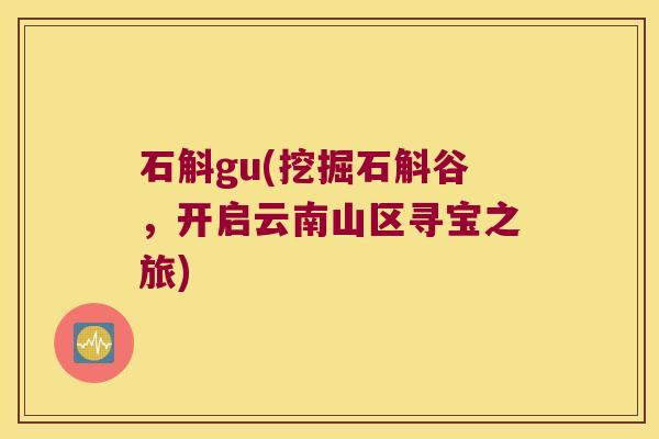 石斛gu(挖掘石斛谷，开启云南山区寻宝之旅)
