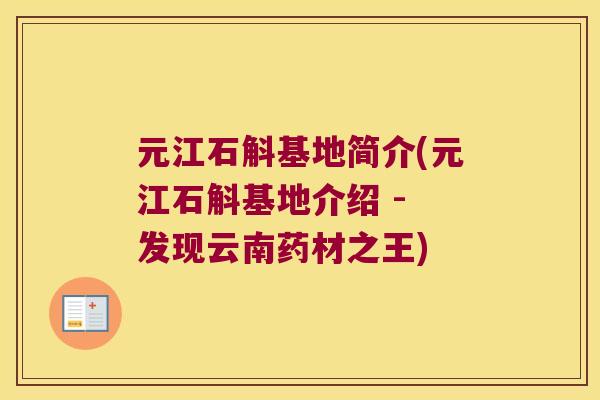 元江石斛基地简介(元江石斛基地介绍 - 发现云南药材之王)