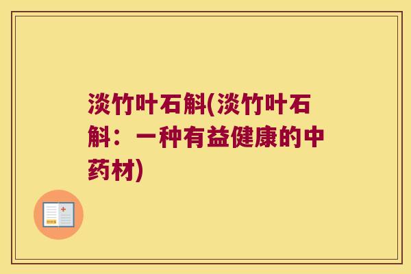 淡竹叶石斛(淡竹叶石斛：一种有益健康的中药材)