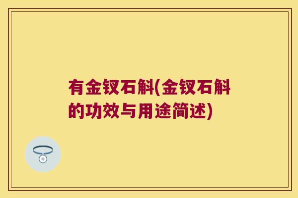有金钗石斛(金钗石斛的功效与用途简述)