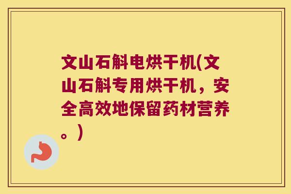 文山石斛电烘干机(文山石斛专用烘干机，安全高效地保留药材营养。)