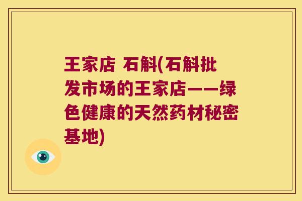 王家店 石斛(石斛批发市场的王家店——绿色健康的天然药材秘密基地)