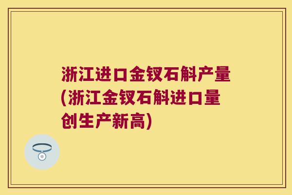 浙江进口金钗石斛产量(浙江金钗石斛进口量创生产新高)