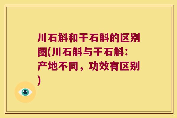 川石斛和干石斛的区别图(川石斛与干石斛：产地不同，功效有区别)