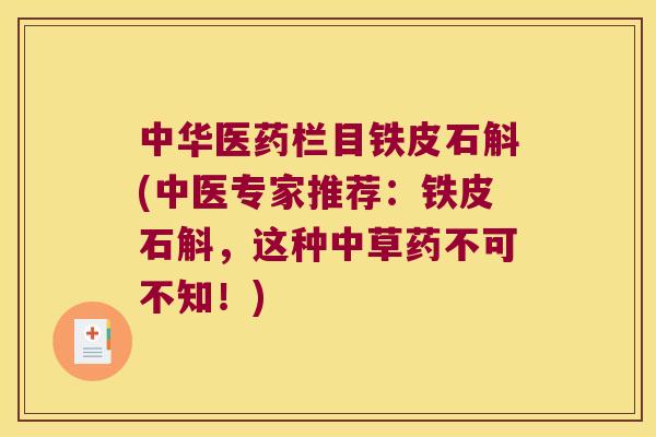 中华医药栏目铁皮石斛(中医专家推荐：铁皮石斛，这种中草药不可不知！)