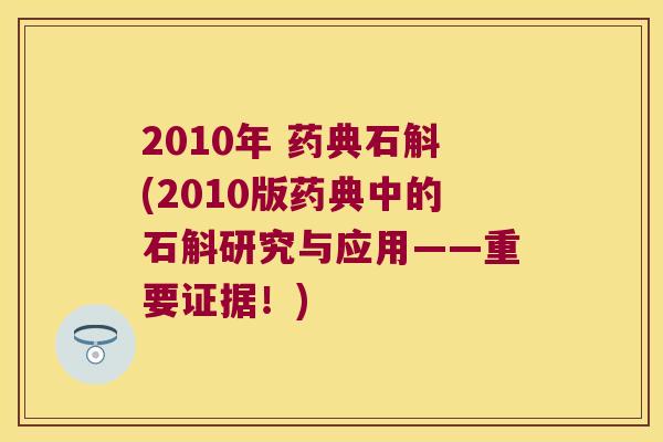 2010年 药典石斛(2010版药典中的石斛研究与应用——重要证据！)