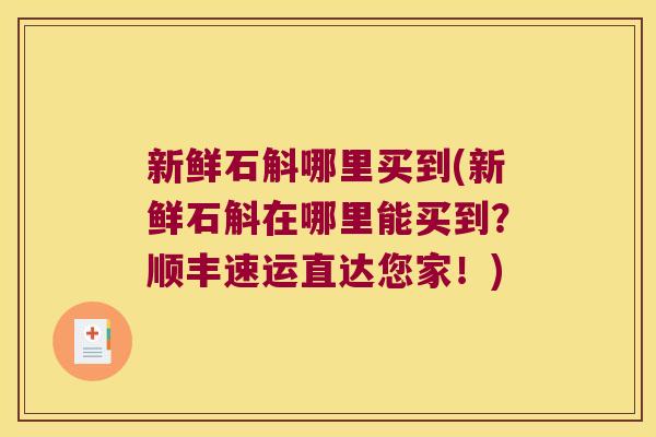 新鲜石斛哪里买到(新鲜石斛在哪里能买到？顺丰速运直达您家！)