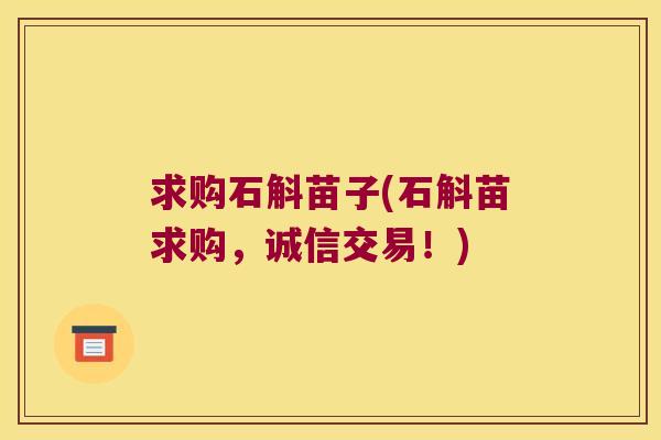 求购石斛苗子(石斛苗求购，诚信交易！)