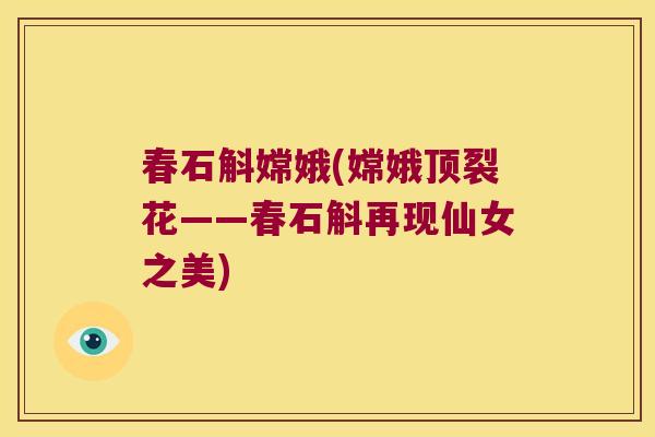 春石斛嫦娥(嫦娥顶裂花——春石斛再现仙女之美)