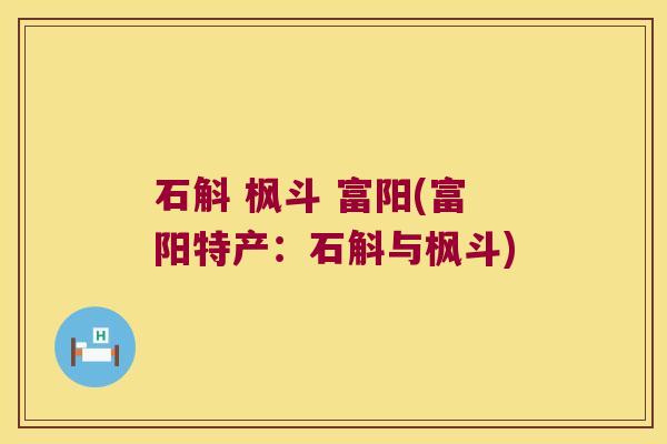 石斛 枫斗 富阳(富阳特产：石斛与枫斗)