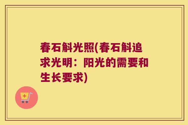 春石斛光照(春石斛追求光明：阳光的需要和生长要求)