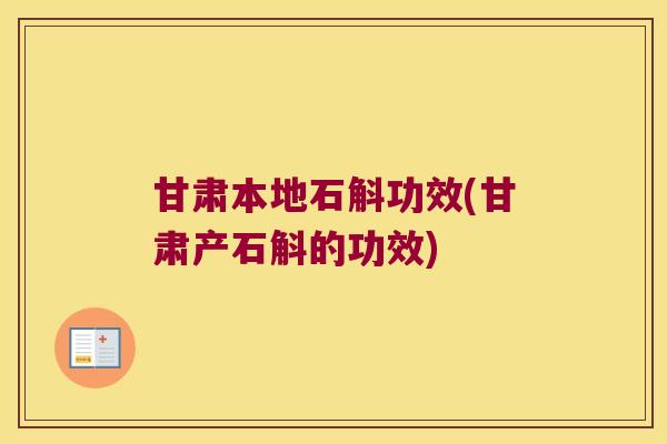 甘肃本地石斛功效(甘肃产石斛的功效) 甘肃本地石斛功效(甘肃产石斛的功效)