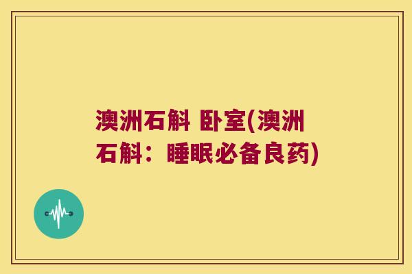 澳洲石斛 卧室(澳洲石斛：睡眠必备良药)