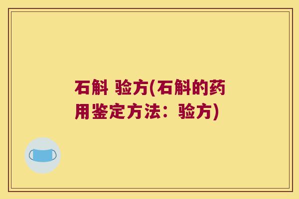 石斛 验方(石斛的药用鉴定方法：验方)