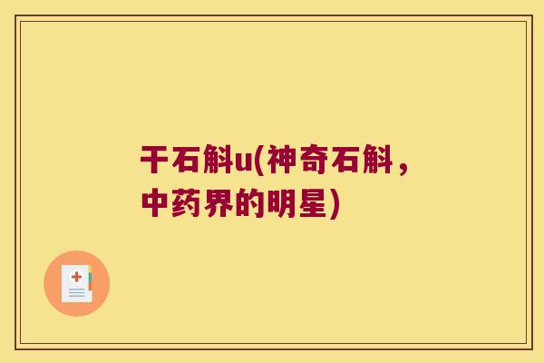 干石斛u(神奇石斛，中药界的明星)