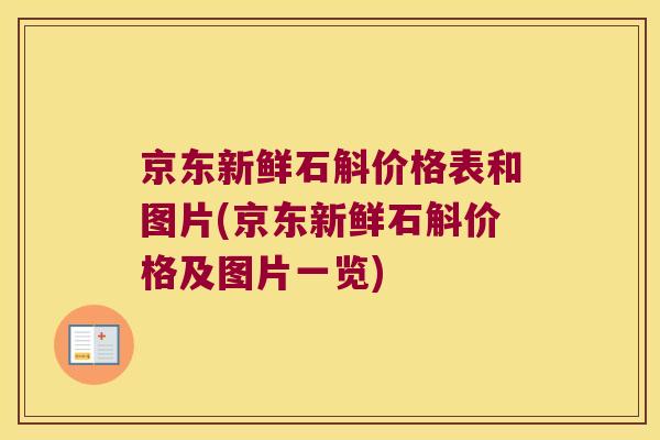 京东新鲜石斛价格表和图片(京东新鲜石斛价格及图片一览)