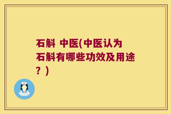 石斛 中医(中医认为石斛有哪些功效及用途?) 石斛 中医(中医认为石斛有哪些功效及用途?)