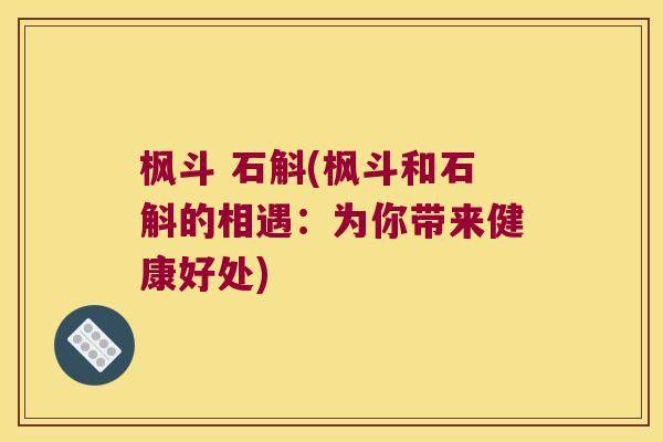 枫斗 石斛(枫斗和石斛的相遇:为你带来健康好处) 枫斗 石斛(枫斗和石斛的相遇:为你带来健康好处)