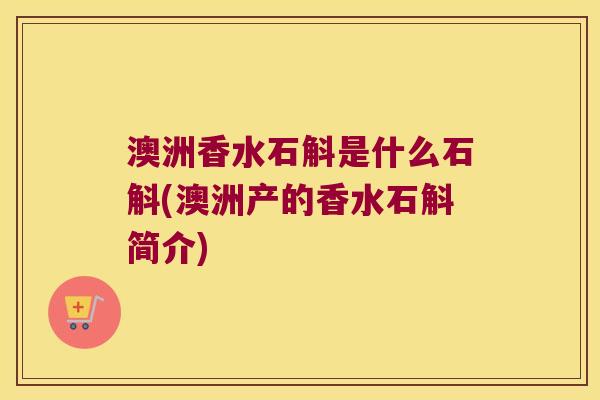 澳洲香水石斛是什么石斛(澳洲产的香水石斛简介)