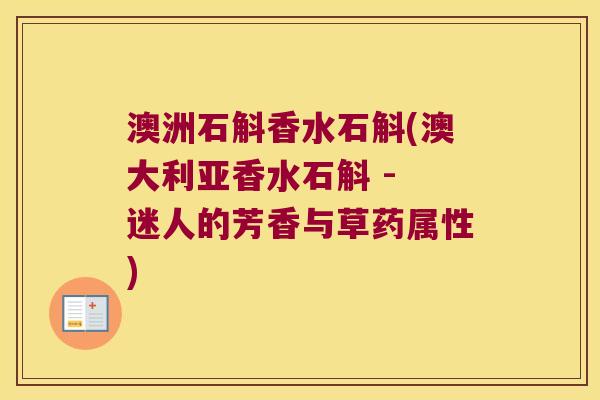 澳洲石斛香水石斛(澳大利亚香水石斛 - 迷人的芳香与草药属性)