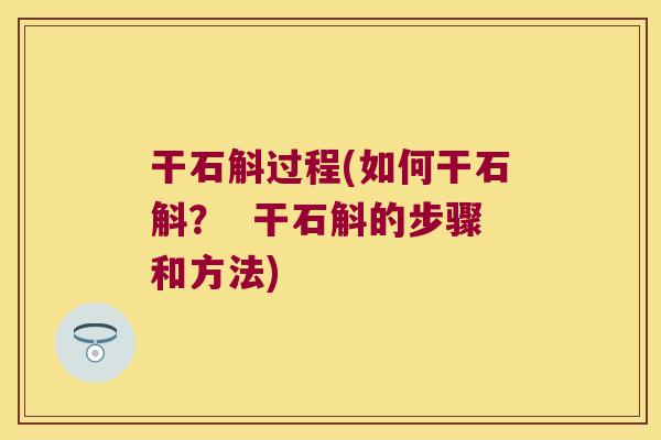 干石斛过程(如何干石斛？  干石斛的步骤和方法)
