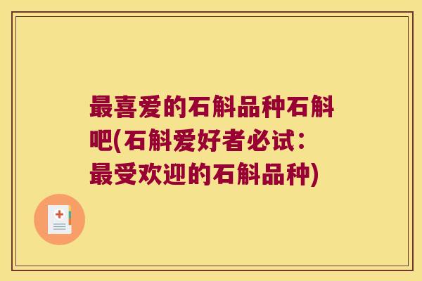 最喜爱的石斛品种石斛吧(石斛爱好者必试：最受欢迎的石斛品种)