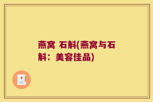 燕窝 石斛(燕窝与石斛：美容佳品)