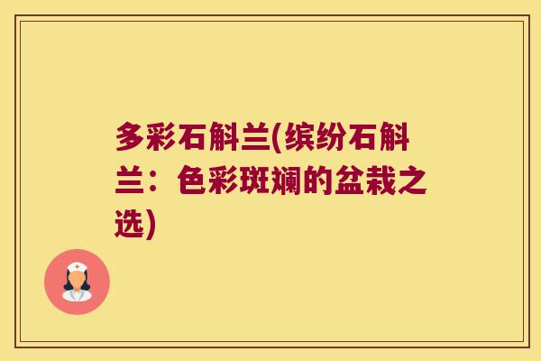 多彩石斛兰(缤纷石斛兰：色彩斑斓的盆栽之选)