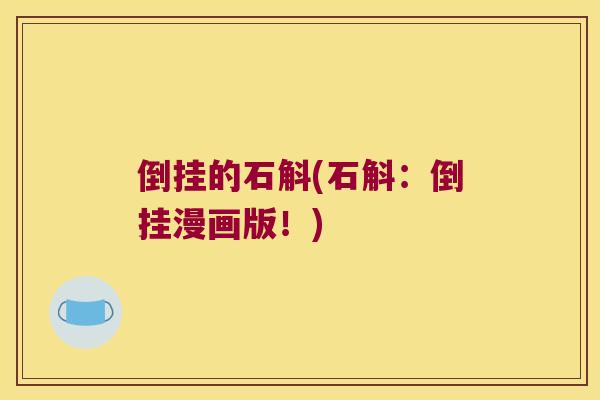 倒挂的石斛(石斛：倒挂漫画版！)