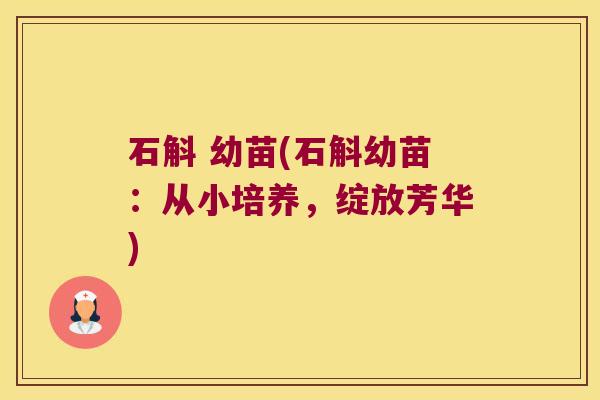 石斛 幼苗(石斛幼苗：从小培养，绽放芳华)