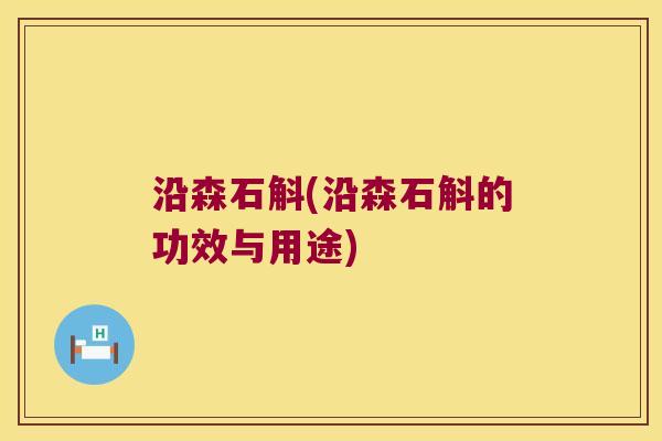 沿森石斛(沿森石斛的功效与用途)