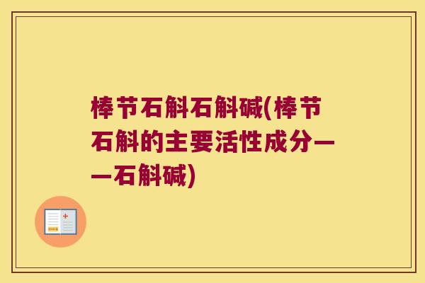 棒节石斛石斛碱(棒节石斛的主要活性成分——石斛碱)