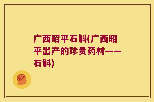 广西昭平石斛(广西昭平出产的珍贵药材——石斛)