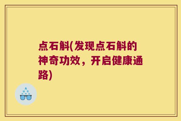 点石斛(发现点石斛的神奇功效，开启健康通路)