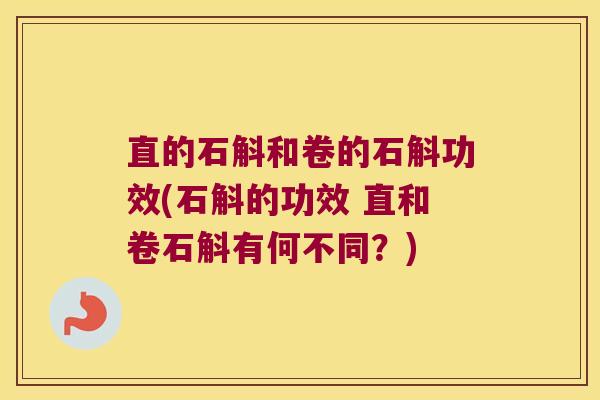 直的石斛和卷的石斛功效(石斛的功效 直和卷石斛有何不同？)