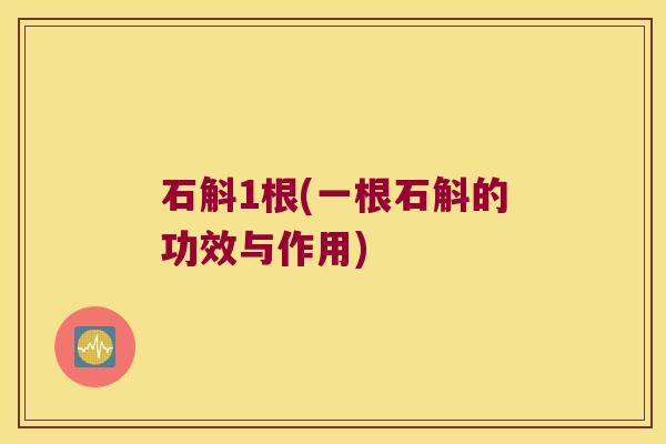 石斛1根(一根石斛的功效与作用)