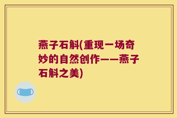 燕子石斛(重现一场奇妙的自然创作——燕子石斛之美)