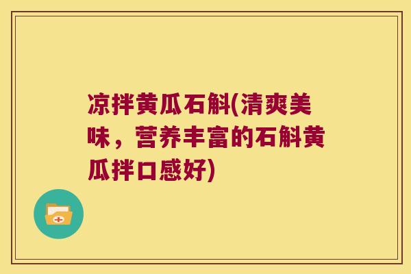 凉拌黄瓜石斛(清爽美味，营养丰富的石斛黄瓜拌口感好)