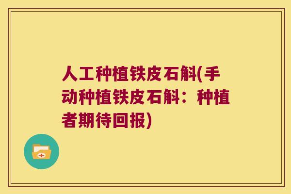 人工种植铁皮石斛(手动种植铁皮石斛：种植者期待回报)