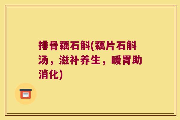 排骨藕石斛(藕片石斛汤，滋补养生，暖胃助消化)