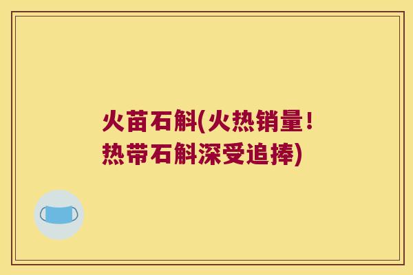 火苗石斛(火热销量！热带石斛深受追捧)