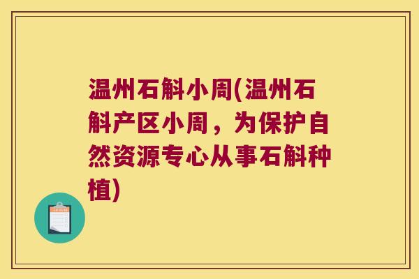 温州石斛小周(温州石斛产区小周，为保护自然资源专心从事石斛种植)