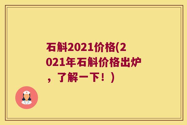 石斛2021价格(2021年石斛价格出炉，了解一下！)